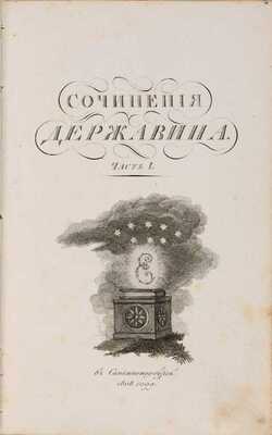 [Державин Г.Р., автограф]. Державин Г.Р. Сочинения Державина: в 5 ч. СПб., 1808-1816